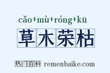 草木荣枯是什么意思的图片